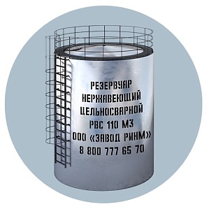 Резервуар нержавеющий цельносварной РВС 110 м3